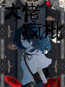 大佬瘋批