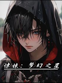 惊悚：梦幻之星