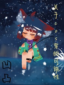 凹凸：關(guān)于cos穿的可能性