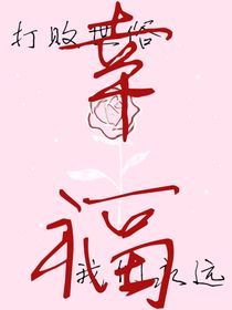 打敗世俗我們永遠幸福