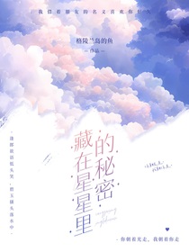 藏在星星里的秘密