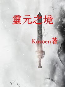 灵元之境