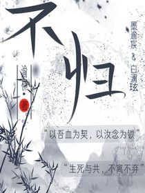 何時(shí)歸：不歸