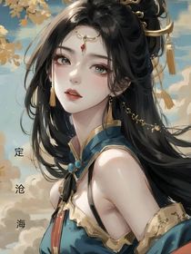 定沧海