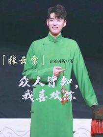 张云雷：众人皆知我喜欢你