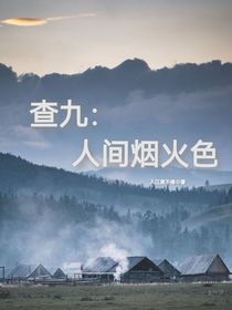 查九：人间烟火色
