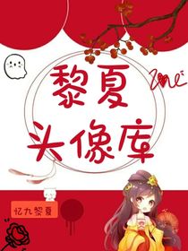 黎夏头像库