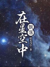 在星空中飘荡