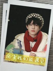 张泽禹：庆幸我们能遇见