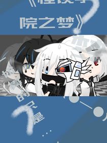 怪谈学院之梦的附书