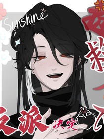 綜：反派決定搶救一下