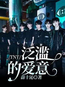 TNT：泛濫的愛意