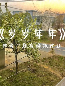 岁岁年年，年年平安