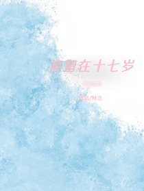 停留在十七岁
