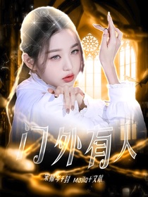 TNT：门外有人