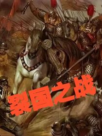 裂国之战