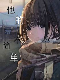 他的爱不简单