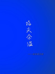 指尖余温