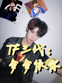 TF三代：岁岁依你