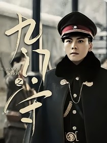 九門之守