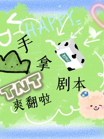 手拿剧本爽翻了