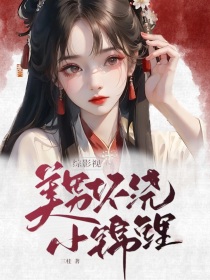 综影视：美男环绕小锦鲤