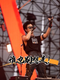 谁也别想走！