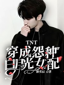 TNT：穿成怨种白月光女配