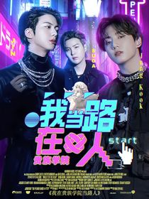 BTS：我在贵族学院当路人-d608