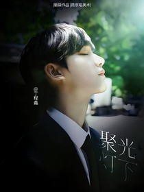 丁程鑫：聚光灯下