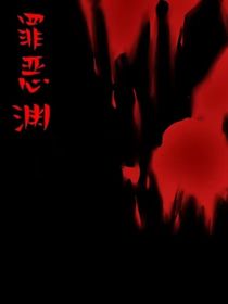 罪惡淵