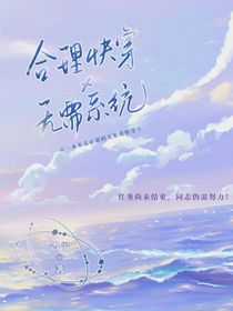 合理快穿x无需系统