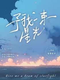 予我一束星光