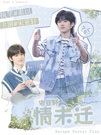 宋亚轩：情未迁