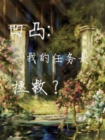 凹凸：我的任务是拯救？