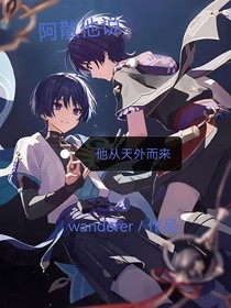 阿散他說(shuō)他從天外而來(lái)