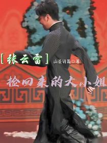 張云雷：撿回來的大小姐