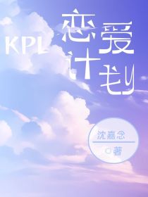 KPL：恋爱计划