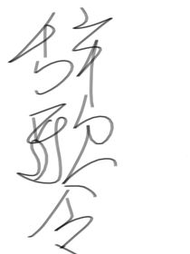辞歌令
