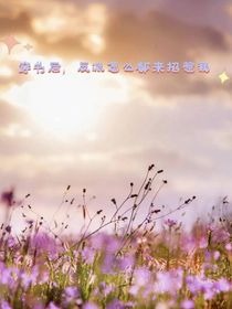 穿書(shū)后，反派怎么都來(lái)招惹我啊