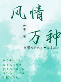 风情万种！！