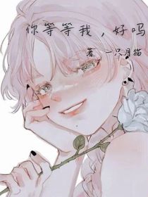 你等等我，好嗎
