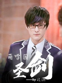 萌学园：圣剑