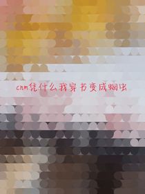 重生之我变成霸总肚子里的蛔虫