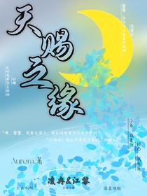 天赐之缘