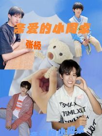 亲爱的小同桌