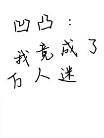凹凸：我竟成了万人迷