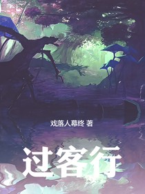 过客行