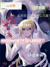 （all金）我死后养的崽子们怎么都叛逆了？