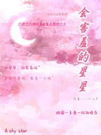 會(huì)害羞的星星